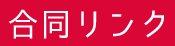 合同リンク