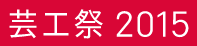 芸工祭2015