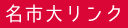 名市大リンク