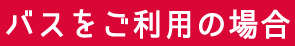 バスをご利用の