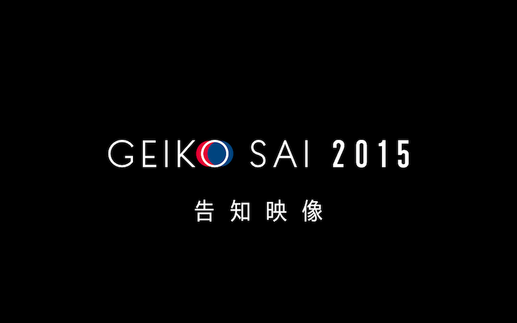 2015年度芸工祭告知映像