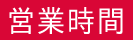 営業時間