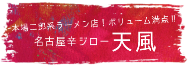 本場二郎系ラーメン店！ボリューム満点!! 名古屋辛ジロー 天風