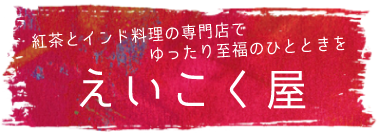 紅茶とインド料理の専門店でゆったり至福のひとときを えいこく屋