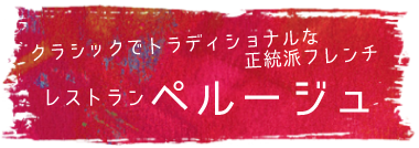 正統派フレンチレストラン 素敵なお店です ペルージュ