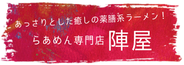 あっさりとした癒しの薬膳系ラーメン！ らあめん専門店 陣屋