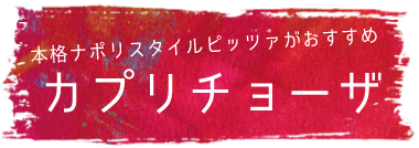 本格ナポリスタイルピッツァがおすすめ カプリチョーザ イオンモール岡崎店