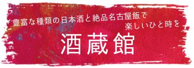 豊富な種類の日本酒と絶品名古屋飯で楽しいひと時を 酒蔵館