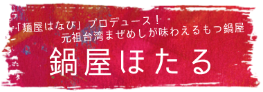「麺屋はなび」プロデュース！元祖台湾まぜめしが味わえるもつ鍋屋 鍋屋ほたる 上前津店