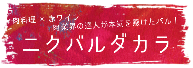 肉料理×赤ワイン 肉業界の達人が本気を懸けたバル！ ニクバルダカラ