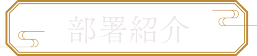 部署紹介