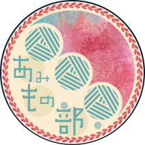あみもの部
